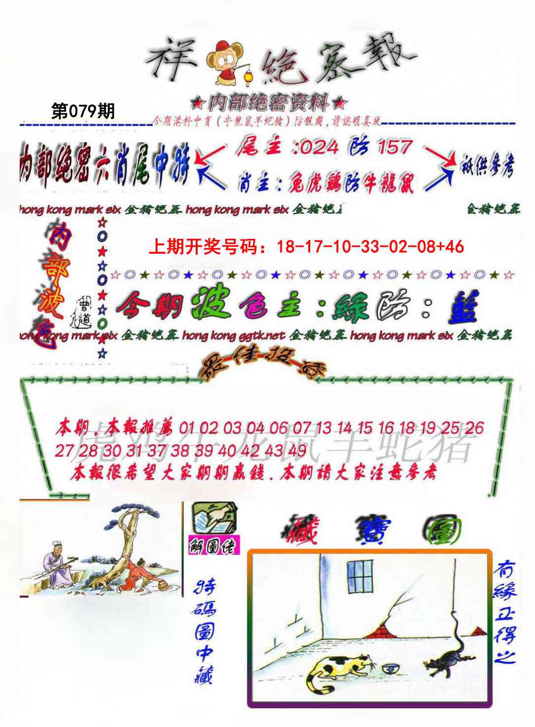 079期金鼠绝密图[图]